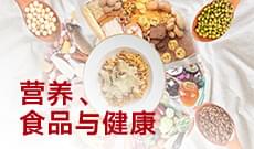 食品卫生与营养学 (本科)